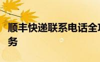 顺丰快递联系电话全攻略：快速查询与贴心服务