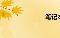 笔记本换屏