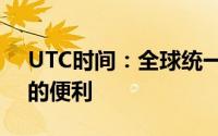UTC时间：全球统一的时区为科技生活带来的便利