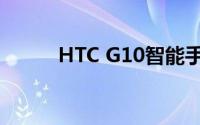 HTC G10智能手机性能评测报告