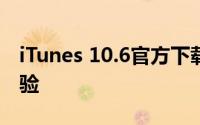 iTunes 10.6官方下载，一站式音乐与娱乐体验