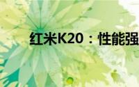 红米K20：性能强悍的中端手机之选