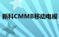 新科CMMB移动电视：引领移动娱乐新潮流