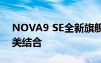 NOVA9 SE全新旗舰手机：科技与美学的完美结合