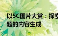 以5C图片大赏：探索不一样的视觉世界为标题的内容生成