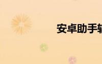 安卓助手软件哪个好