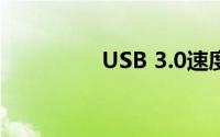 USB 3.0速度与性能解析