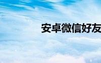 安卓微信好友删除怎么恢复