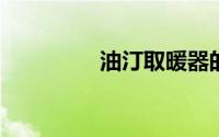 油汀取暖器的优缺点分析