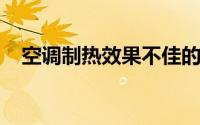 空调制热效果不佳的原因解析及解决方案