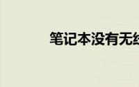 笔记本没有无线网络连接图标