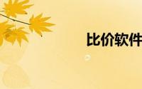 比价软件哪个好用