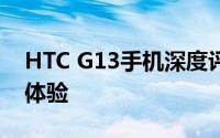 HTC G13手机深度评测：性能、设计与使用体验