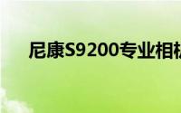 尼康S9200专业相机：评测与操作指南