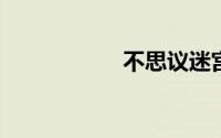 不思议迷宫机械祭坛