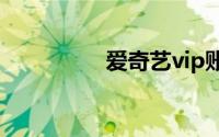 爱奇艺vip账号密码最新