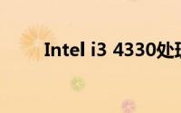Intel i3 4330处理器性能深度解析