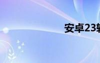 安卓23软件下载