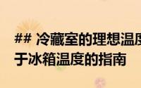 ## 冷藏室的理想温度：设置多少度最好？关于冰箱温度的指南