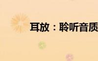 耳放：聆听音质升级的秘密武器