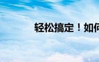 轻松搞定！如何修改WiFi密码