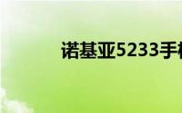 诺基亚5233手机性能深度解析