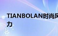 TIANBOLAN时尚风潮：探索品牌的独特魅力