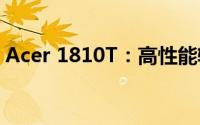 Acer 1810T：高性能轻薄笔记本的综合体验