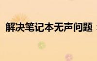解决笔记本无声问题：全面排查与修复指南