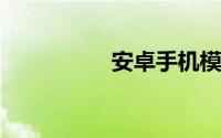 安卓手机模拟器电脑版