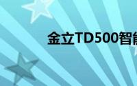 金立TD500智能手机全面解析