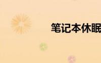 笔记本休眠了怎么唤醒