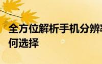 全方位解析手机分辨率：影响因素、作用及如何选择