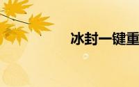 冰封一键重装系统官网