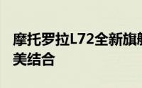 摩托罗拉L72全新旗舰手机：性能与设计的完美结合