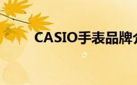 CASIO手表品牌介绍及其独特魅力