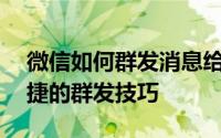 微信如何群发消息给多个联系人——高效快捷的群发技巧