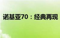 诺基亚70：经典再现，科技前沿的手机新品