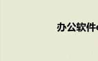 办公软件excel表格