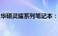 华硕灵耀系列笔记本：技术与设计的完美结合