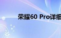 荣耀60 Pro详细参数配置全解析