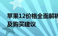 苹果12价格全面解析：最新行情、优惠折扣及购买建议