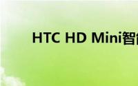 HTC HD Mini智能手机评测与体验