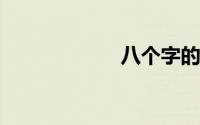 八个字的游戏名字