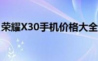 荣耀X30手机价格大全：最新报价与购买指南
