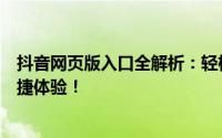 抖音网页版入口全解析：轻松登录抖音网页版，享受更多便捷体验！