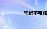 笔记本电脑关机快捷键
