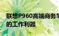 联想P960高端商务笔记本：设计与性能并重的工作利器