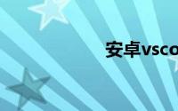 安卓vsco注册流程