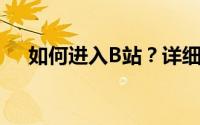 如何进入B站？详细教程带你轻松搞定！